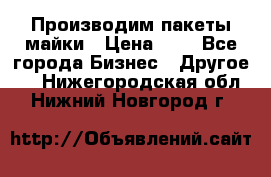 Производим пакеты майки › Цена ­ 1 - Все города Бизнес » Другое   . Нижегородская обл.,Нижний Новгород г.